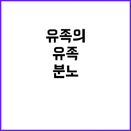 무죄 유족의 분노 …