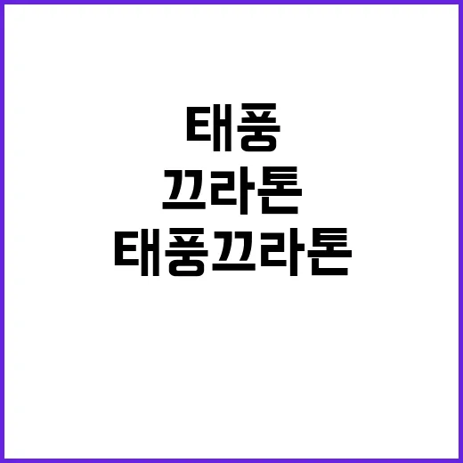 태풍 끄라톤 경고.…