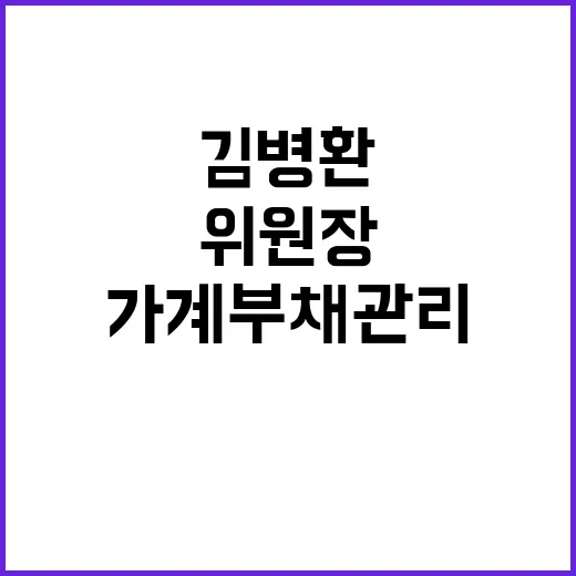 가계부채 관리 김병…