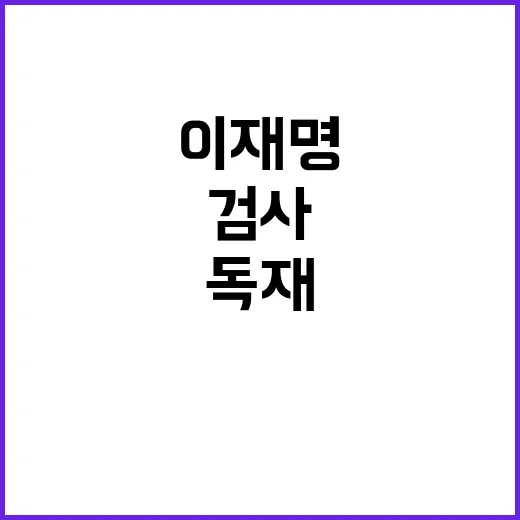 이재명 독재국가 회…