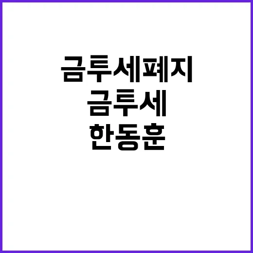 금투세 폐지 한동훈…