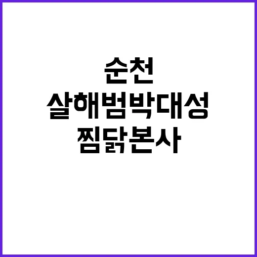 순천 살해범 박대성…