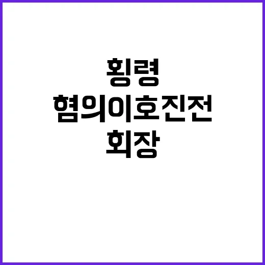 횡령 혐의 이호진 전 회장 충격 송치 소식!