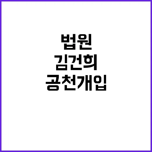 김건희 공천 개입 …