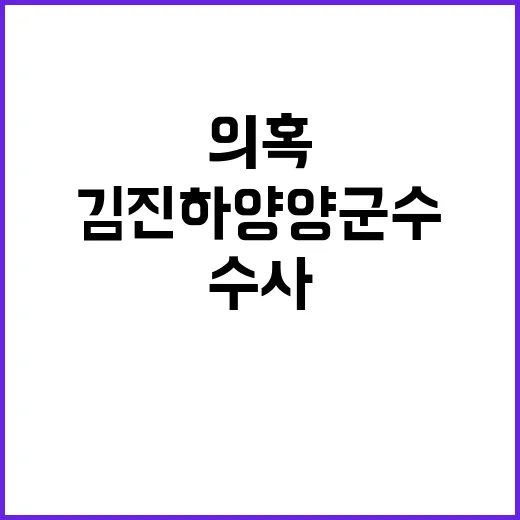 의혹 김진하 양양군…