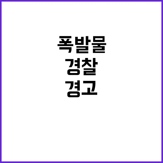 폭발물 경고 경찰 …