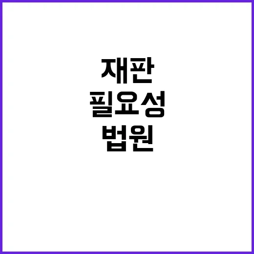 정의 지연 법원 늦…