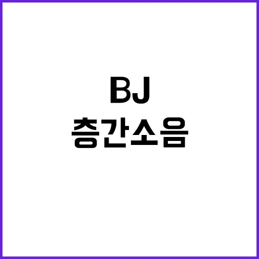 “층간소음 해명 B…