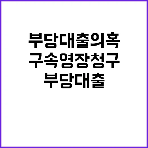 부당대출 의혹 김기…