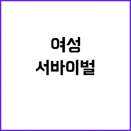 여성 서바이벌 남성…