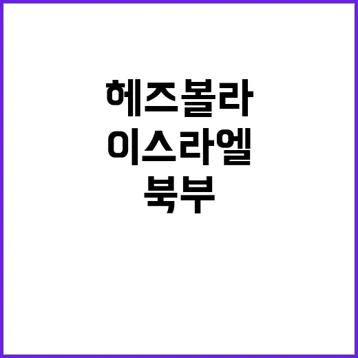 이스라엘 헤즈볼라 …