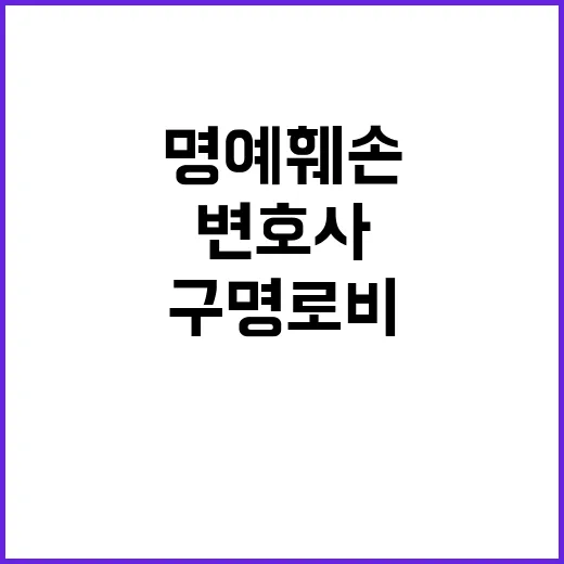 구명 로비 의혹 변호사의 명예훼손 조사 시작!