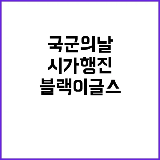 국군의날 블랙이글스 시가행진의 놀라운 순간!