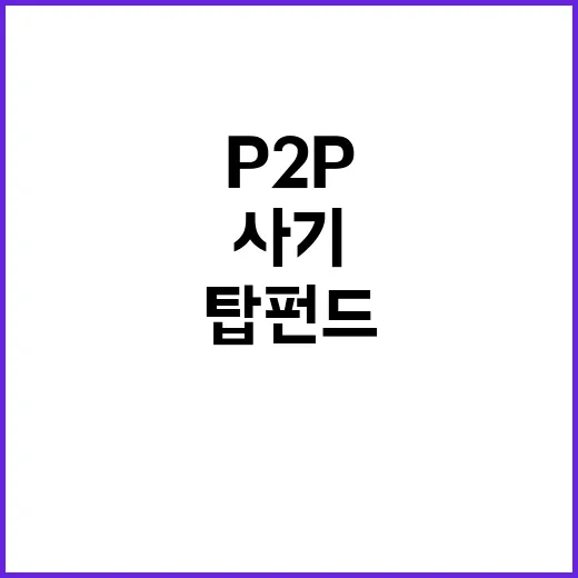 탑펀드 116억 원 P2P 사기 대표 징역형 확정!