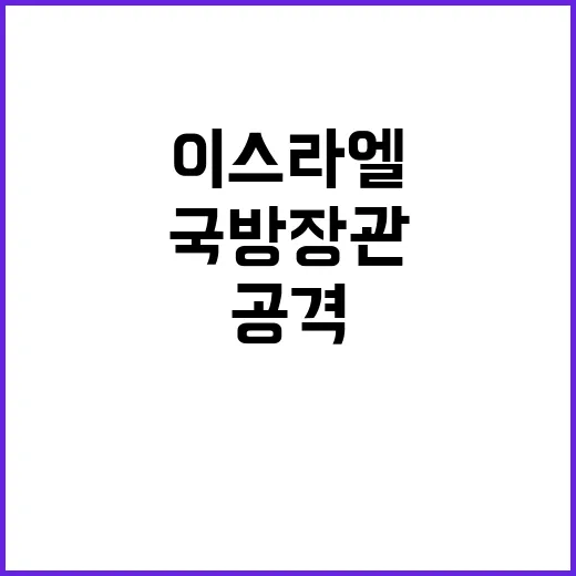 헤즈볼라 공격 인프라 해체 이스라엘 국방장관 동의!