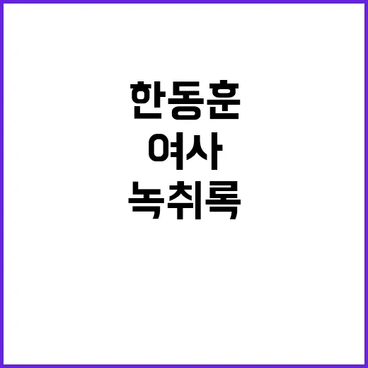 한동훈 녹취록 김 …