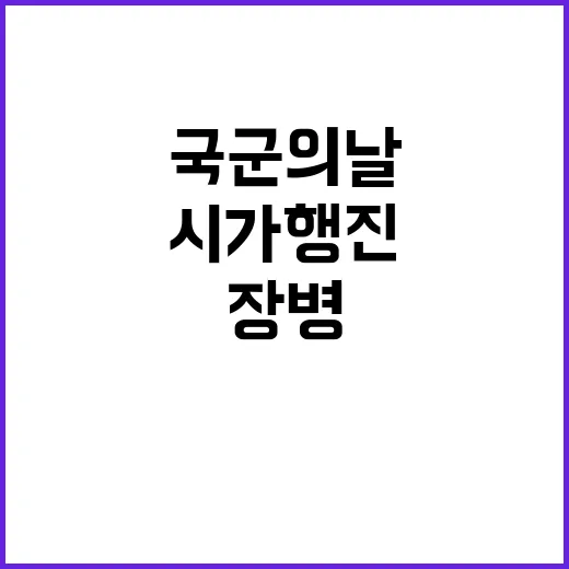 국군의날 5천 장병의 화려한 시가행진!