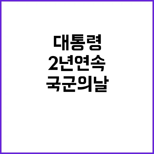 국군의날 대통령 2년 연속 참여로 자유 강조!