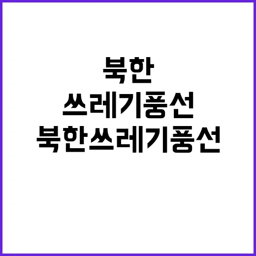 북한 쓰레기 풍선……