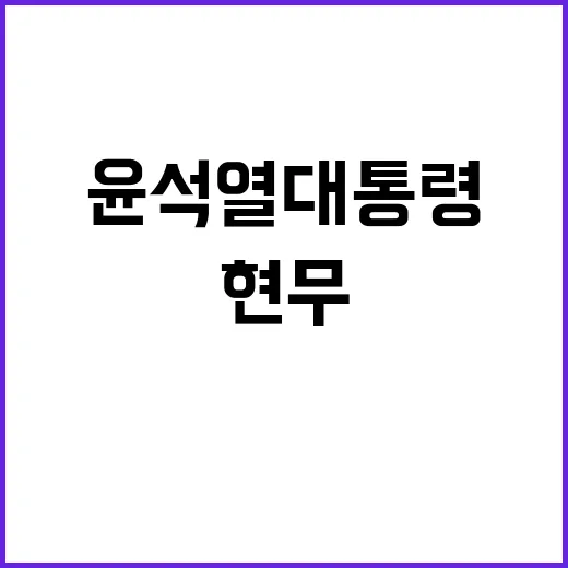 현무5 비밀 윤석열…