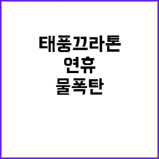 태풍 끄라톤 연휴 …