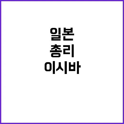 이시바 일본 총리로…