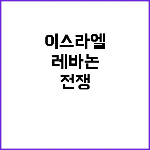 이스라엘 레바논 전…