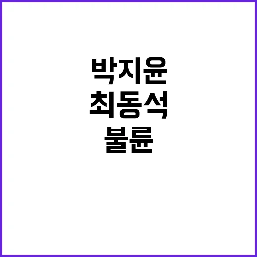 최동석 불륜 사건 …