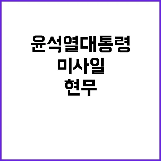 현무5 미사일 윤석…