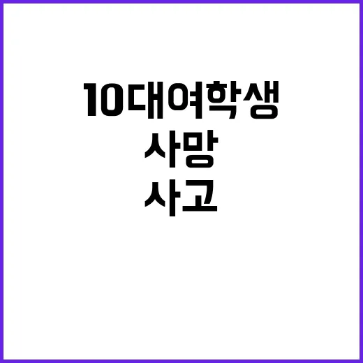 여수 해수욕장 사고 10대 여학생 1명 사망!