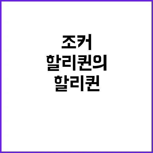 조커의 변신 할리퀸…