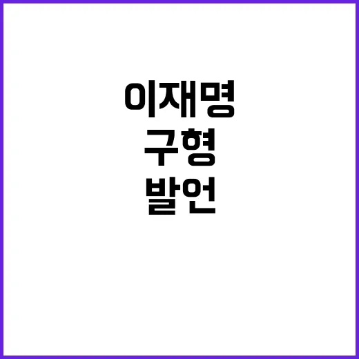 “추경호 발언 이재…