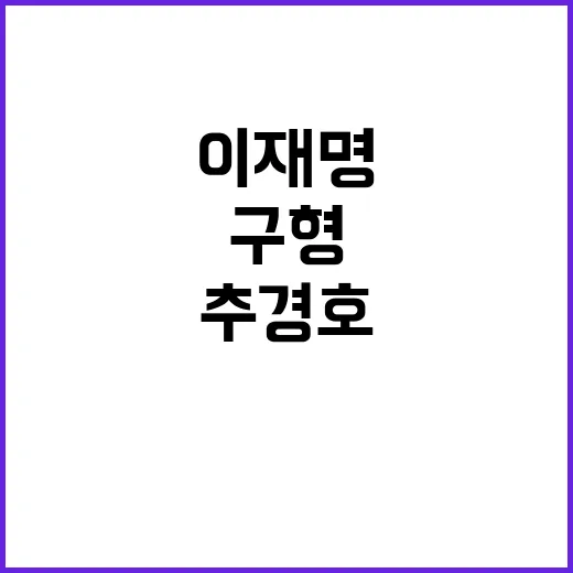 추경호 이재명 구형…