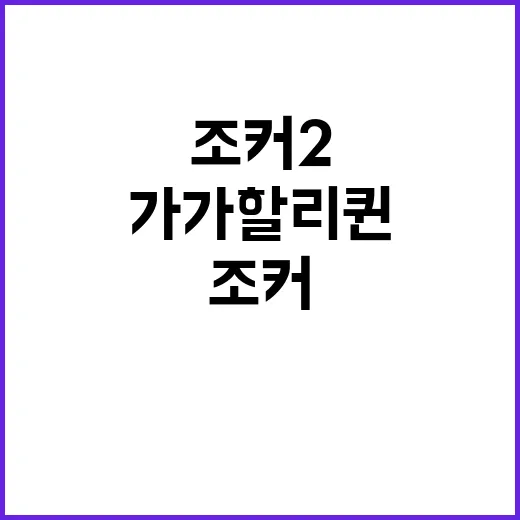 조커2 납작한 전개…