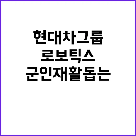 로보틱스 군인 재활 돕는 현대차그룹의 10M 영상!