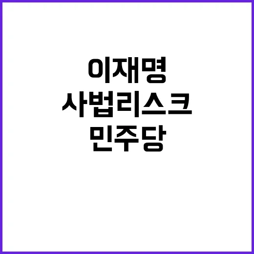 이재명 사법 리스크…