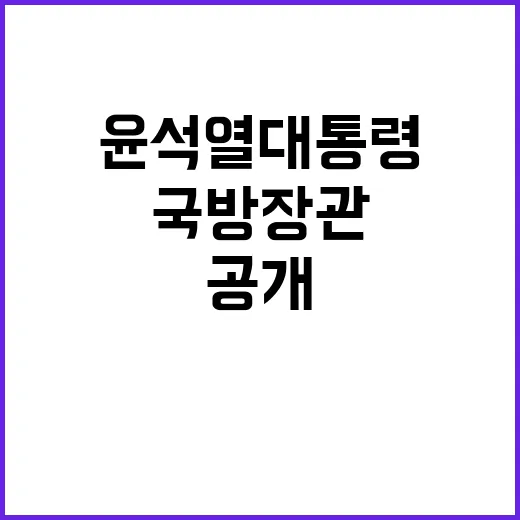 국방장관과의 윤석열 대통령 대화 비밀 공개!