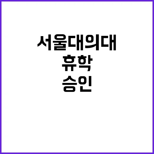 서울대 의대 집단 휴학 승인! 전례 없던 일!