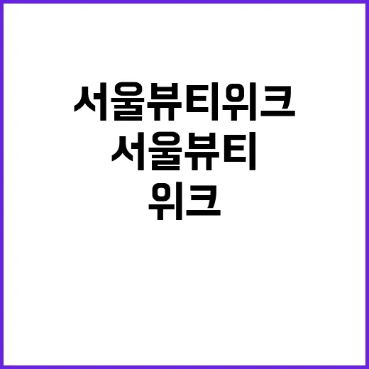 서울뷰티위크 애경산업의 특별한 참여 소식!