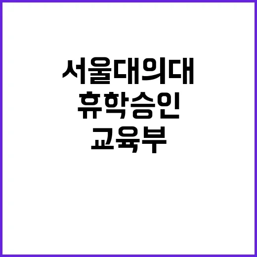 서울대 의대 교육부와 휴학 승인 갈등 발생!