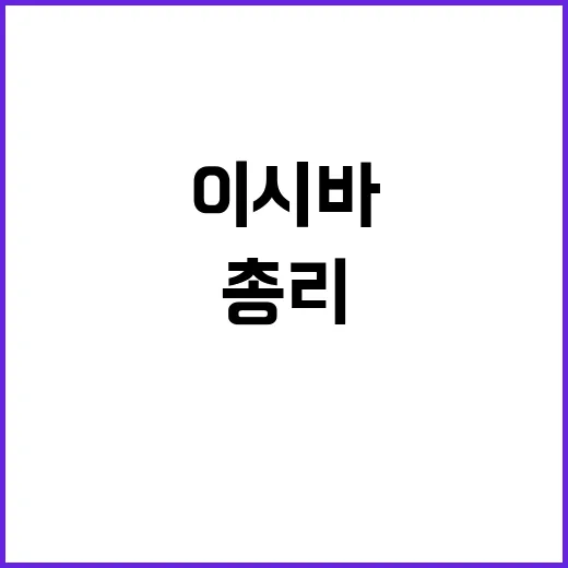 이시바 총리 무파벌 초선 각료 등용 주목!