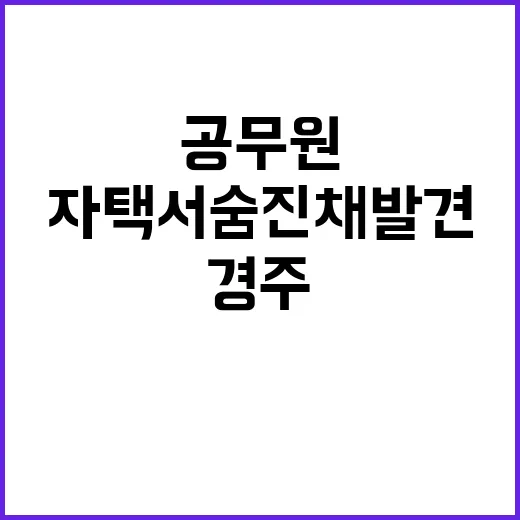 공무원 경주 자택서 숨진 채 발견된 사연!