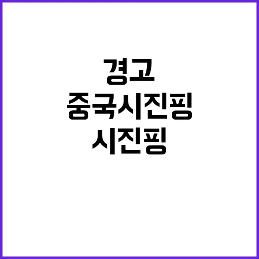 중국 시진핑의 강력한 경고 원칙 지켜라!