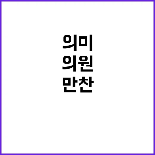 정치 만찬 의원 격…