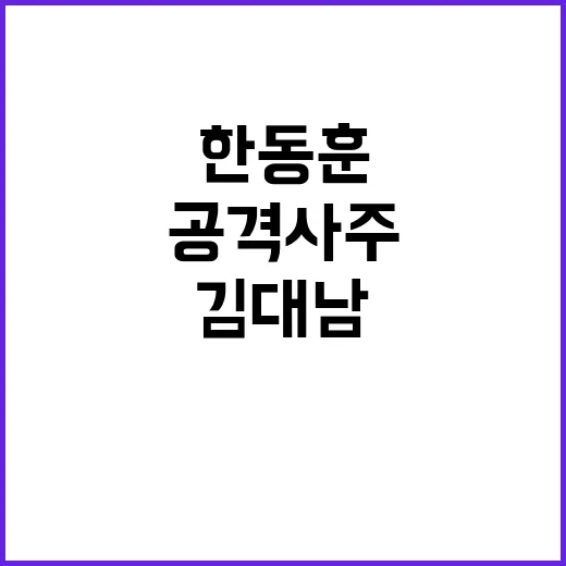 김대남 논란 한동훈…