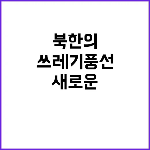 쓰레기 풍선 북한의 새로운 도전과제는 무엇인가?