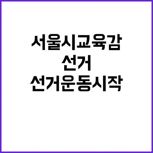 서울시교육감 선거 운동 시작과 함께 쏟아지는 이목!