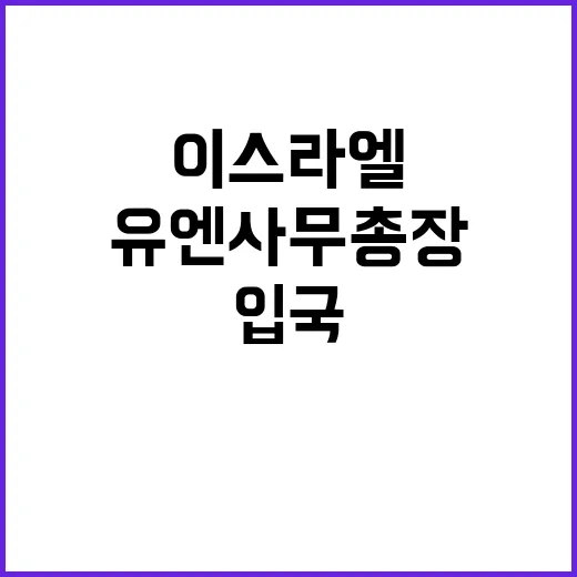 이스라엘의 유엔 사무총장 입국 금지 소식!