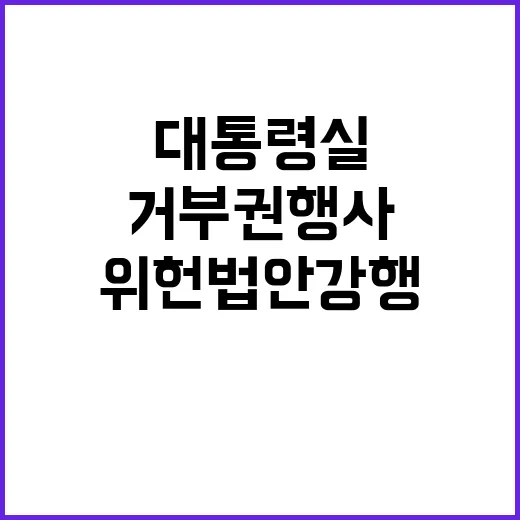 거부권 행사 대통령실의 위헌법안 강행 비판