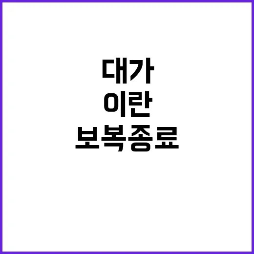 이란 보복 종료 이…